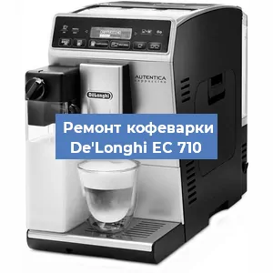 Чистка кофемашины De'Longhi EC 710 от кофейных масел в Нижнем Новгороде
